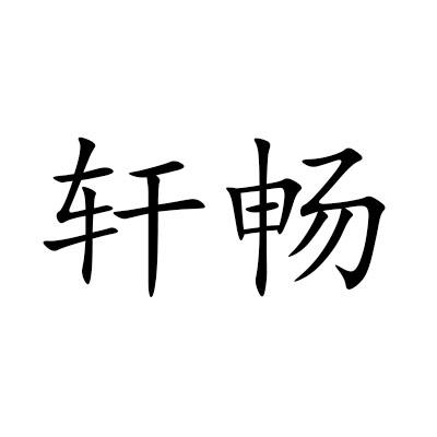 轩畅商标转让