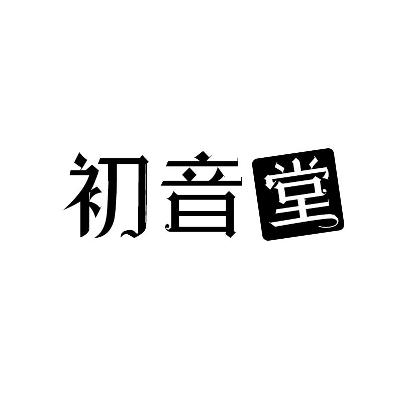 初音堂商标转让