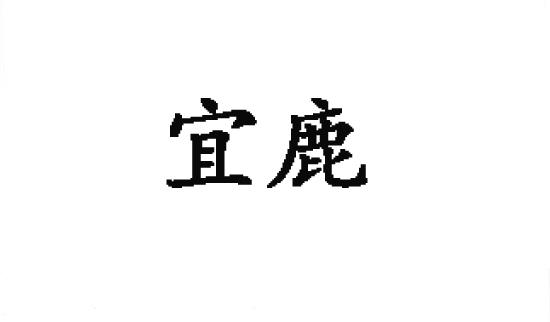 宜鹿商标转让