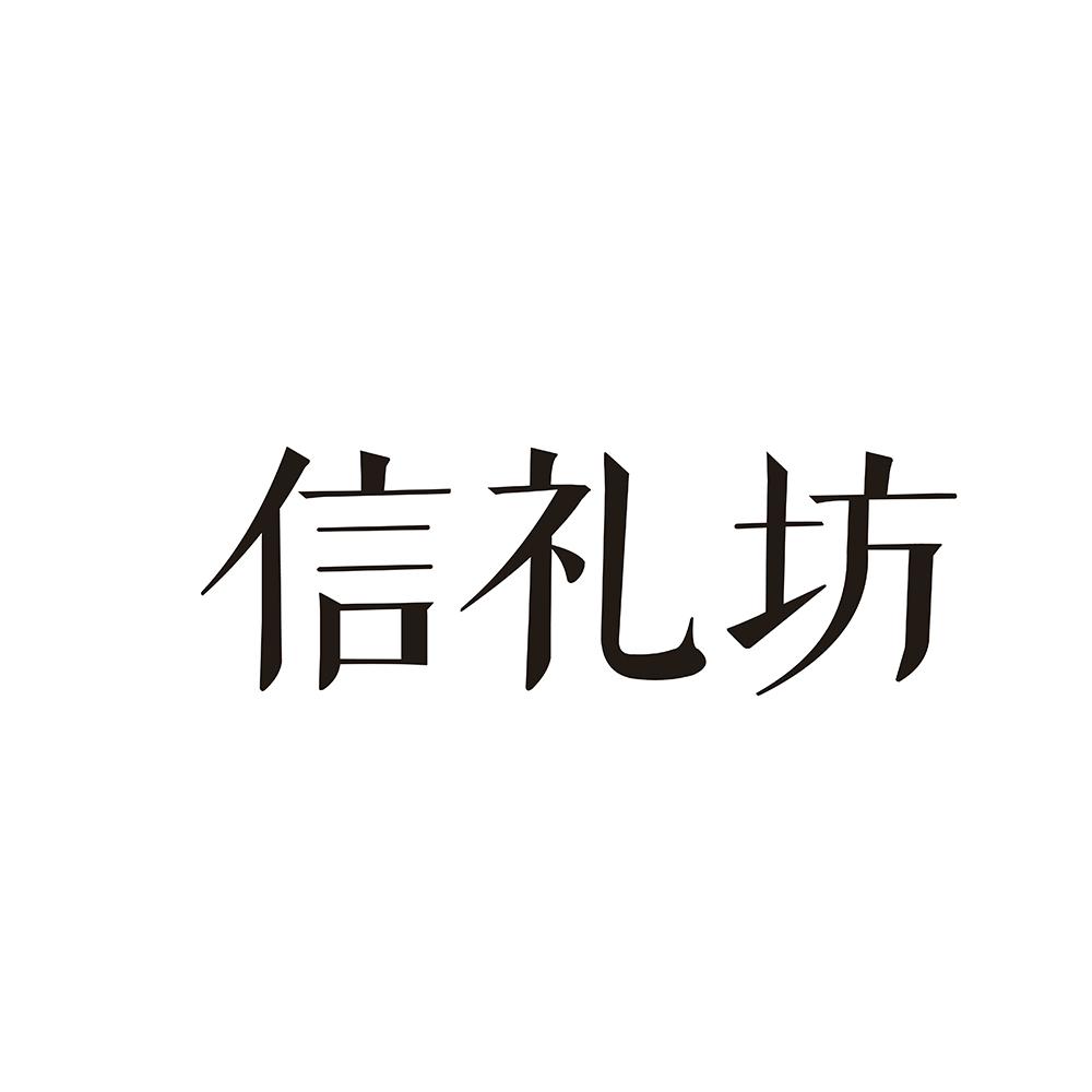 信礼坊商标转让