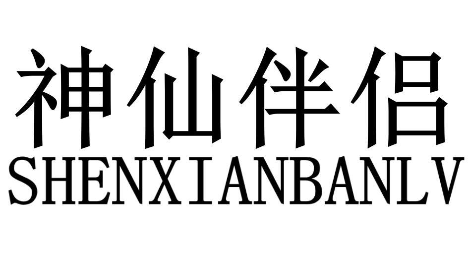 神仙伴侣商标转让