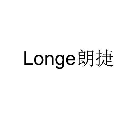 朗捷  LONGE商标转让