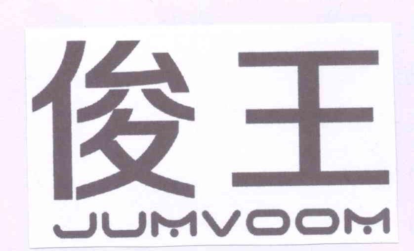 俊王 JUMVOOM商标转让