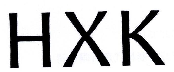 HXK商标转让