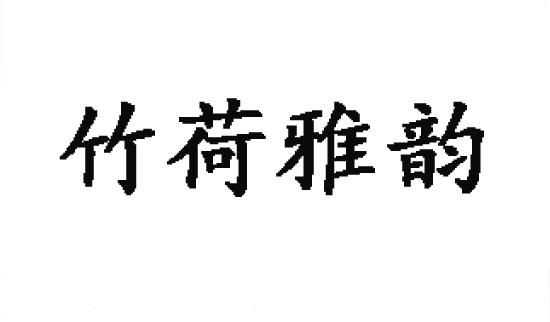 竹荷雅韵商标转让