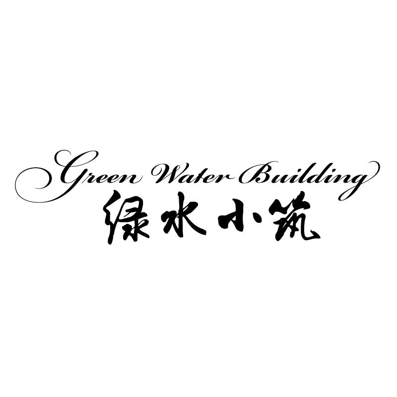 绿水小筑 GREEN WATER BUILDING商标转让