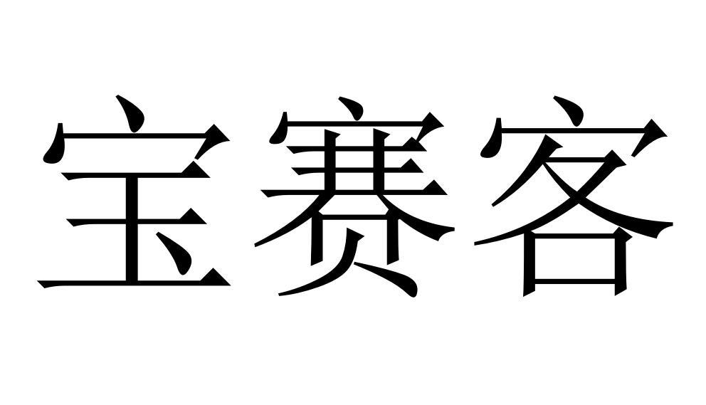 宝赛客商标转让