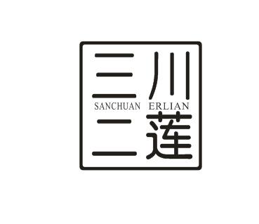 三川二莲 SANCHUAN ERLIAN商标转让