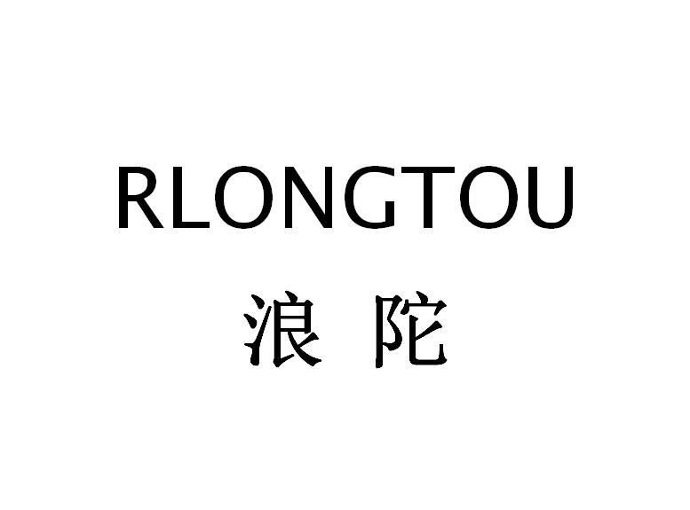 浪陀 RLONGTOU商标转让