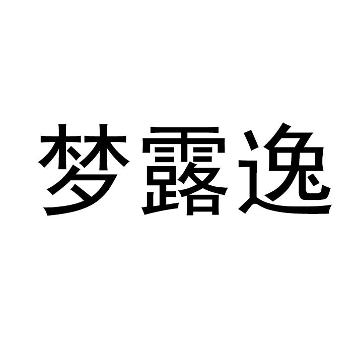 梦露逸商标转让