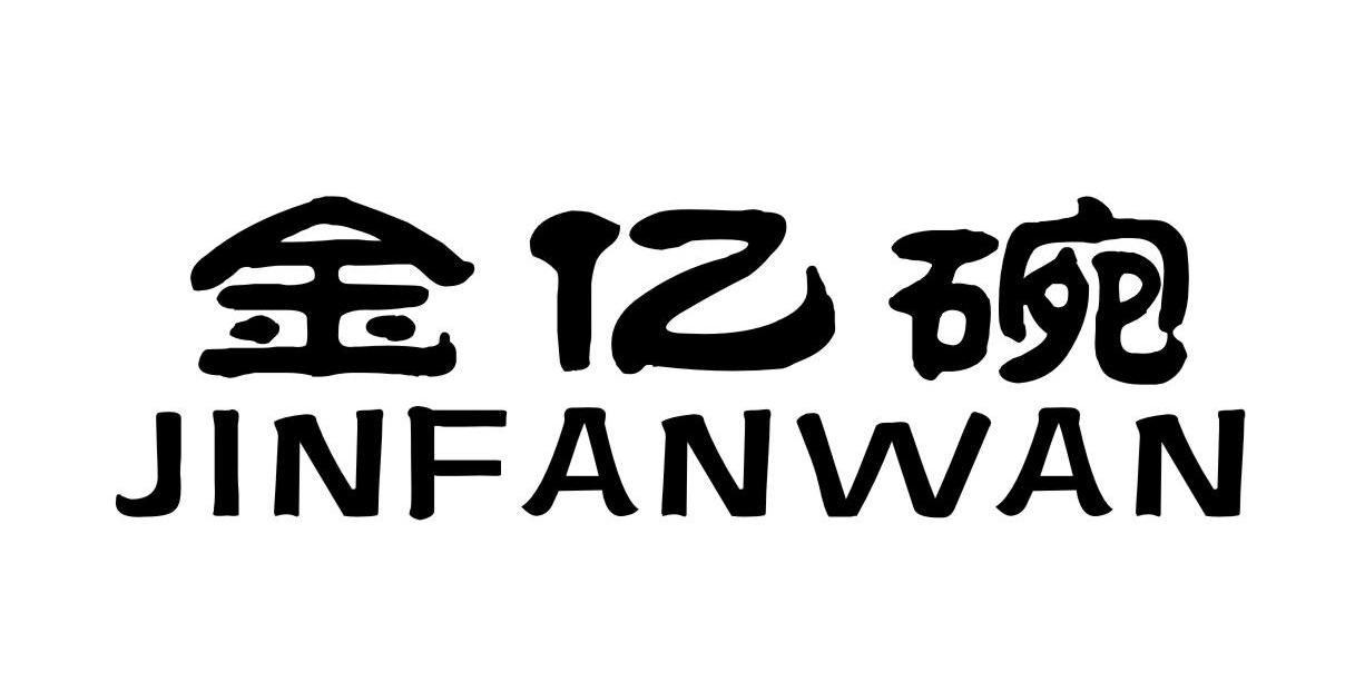 金亿碗  JINFANWAN商标转让