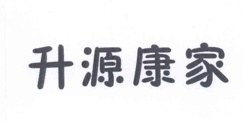 升源康家商标转让