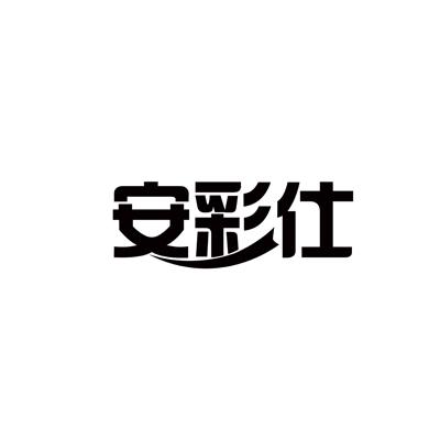 安彩仕商标转让