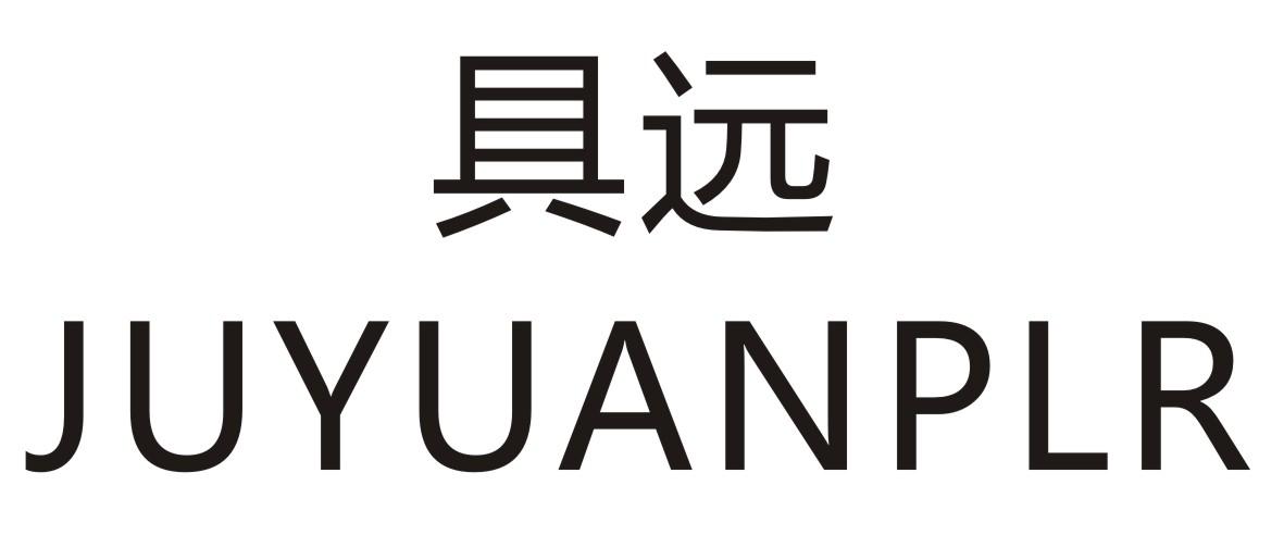 具远 JUYUANPLR商标转让