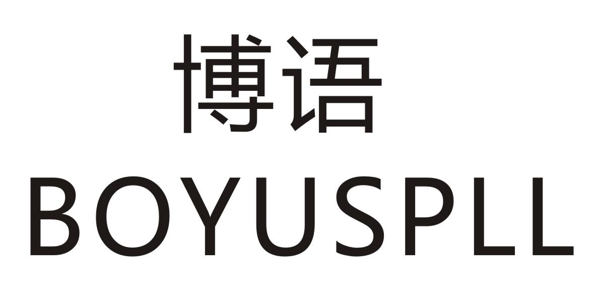 博语 BOYUSPLL商标转让