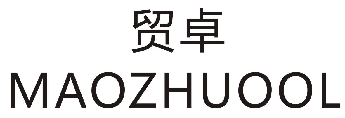 贸卓 MAOZHUOOL商标转让