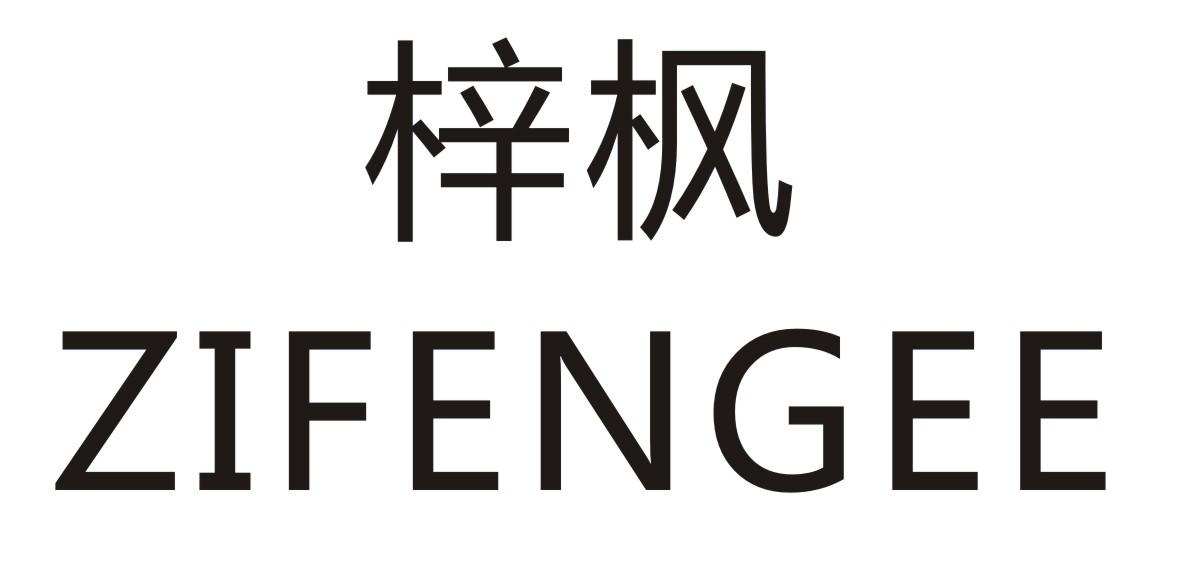 梓枫 ZIFENGEE商标转让