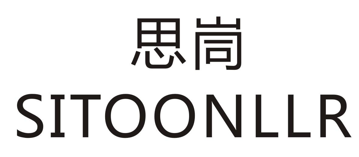 思峒 SITOONLLR商标转让