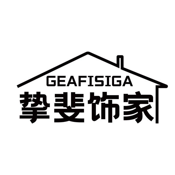 挚斐饰家 GEAFISIGA商标转让