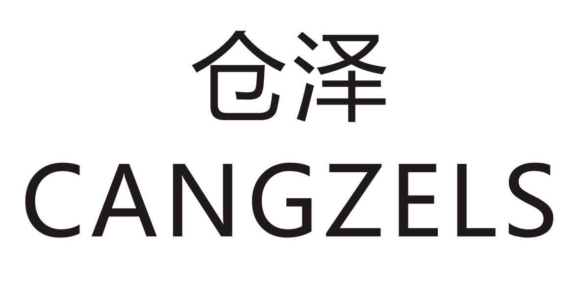 仓泽 CANGZELS商标转让