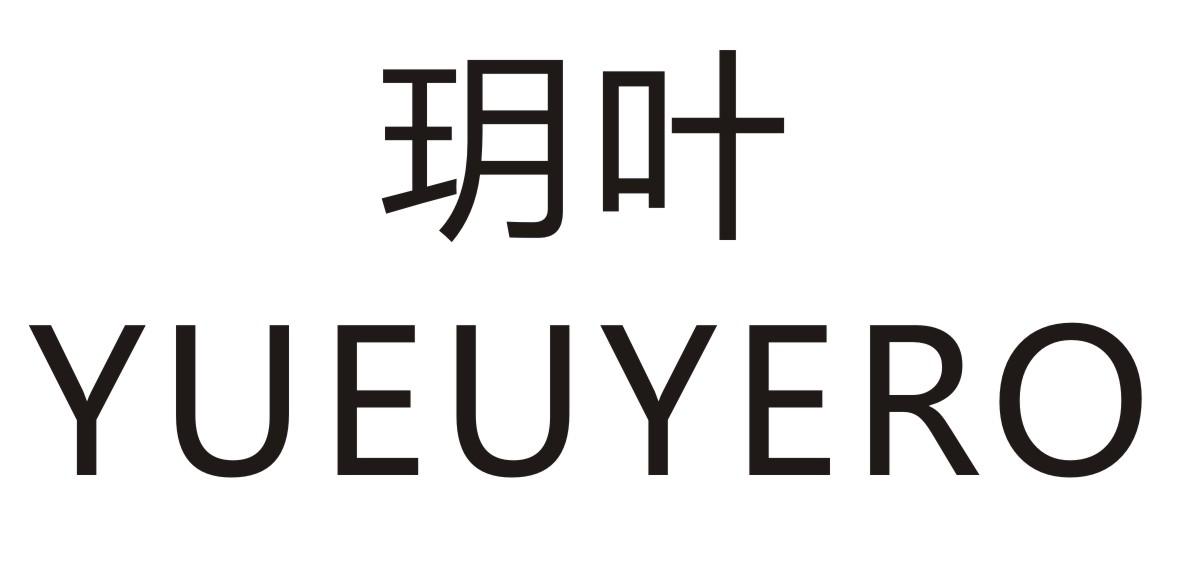 玥叶 YUEUYERO商标转让