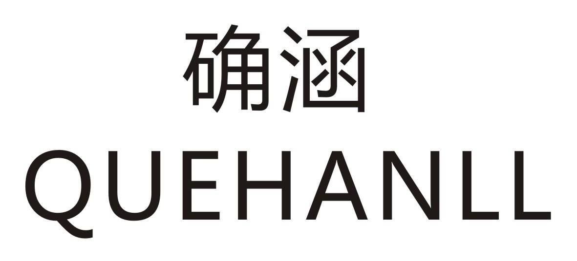 确涵 QUEHANLL商标转让