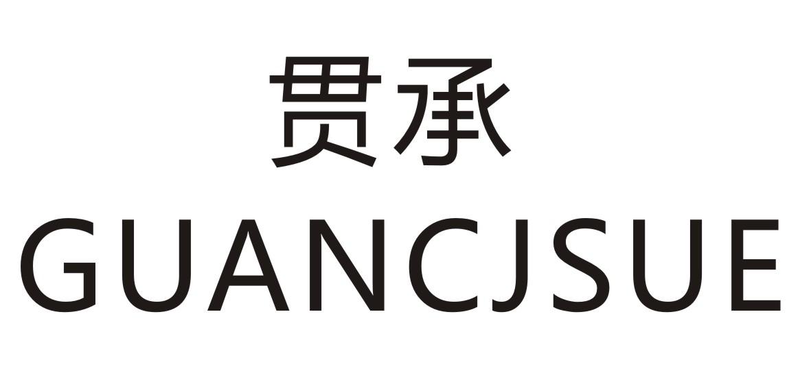 贯承 GUANCJSUE商标转让