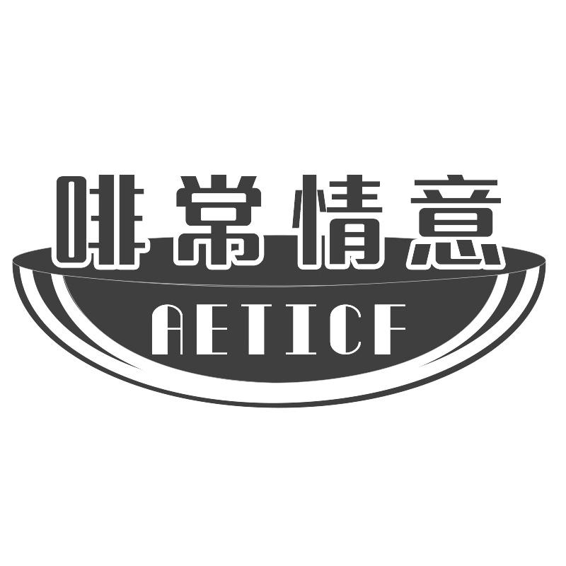 啡常情意 AETICF商标转让