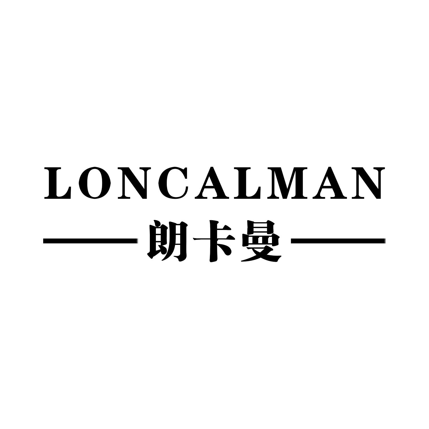 朗卡曼 LONCALMAN商标转让