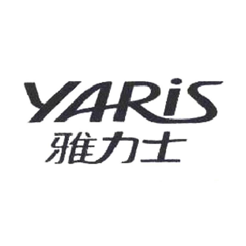 雅力士 YARIS商标转让