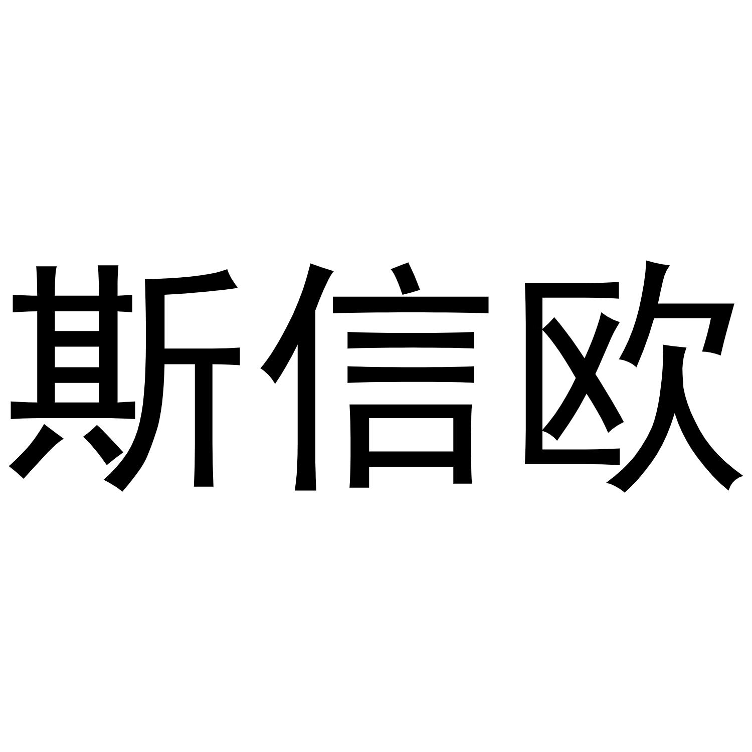 斯信欧商标转让