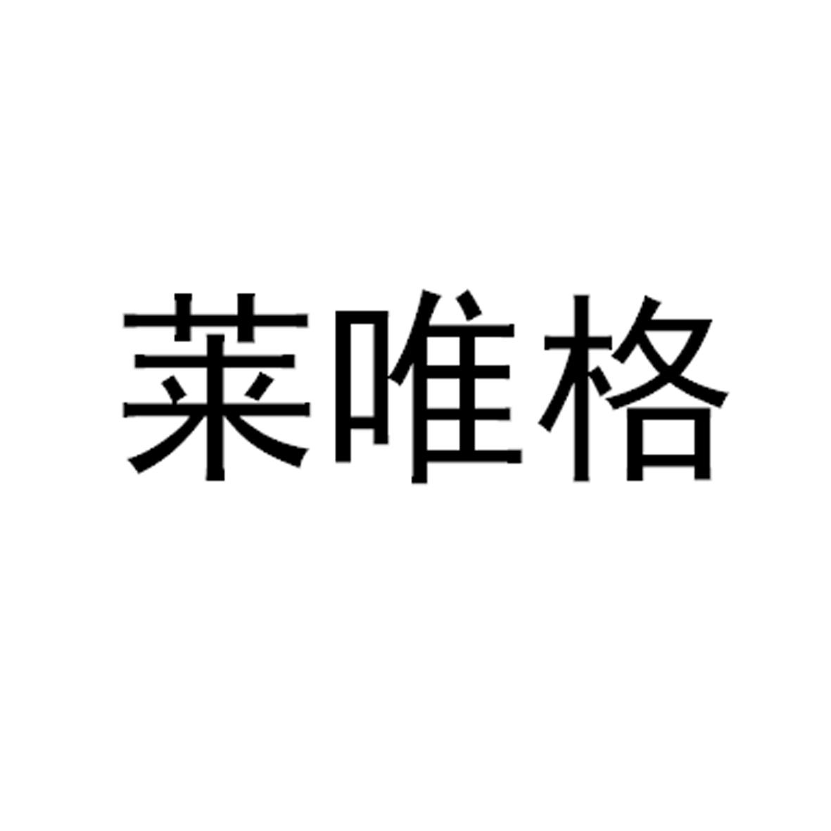 莱唯格商标转让