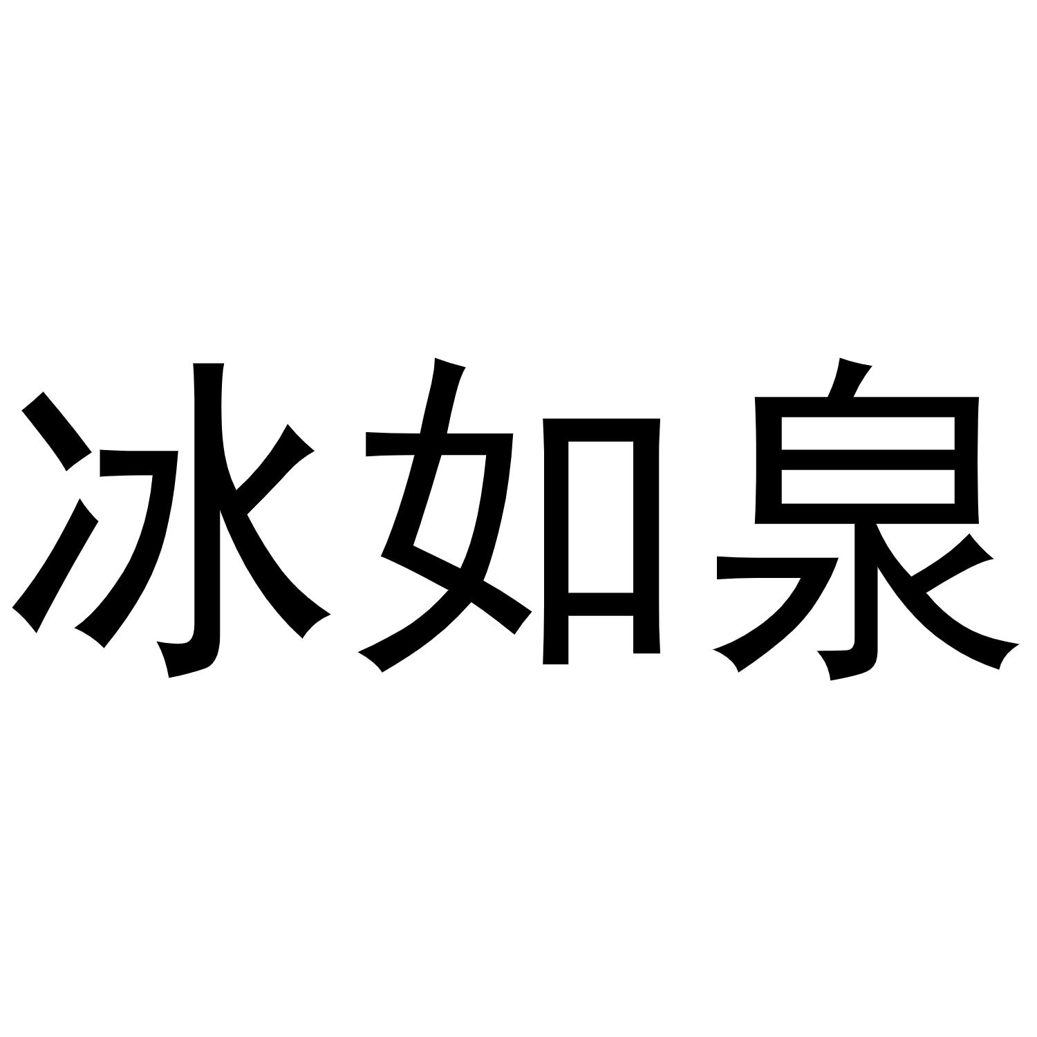 冰如泉商标转让