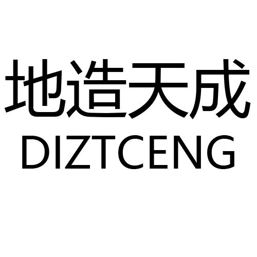 地造天成 DIZTCENG商标转让