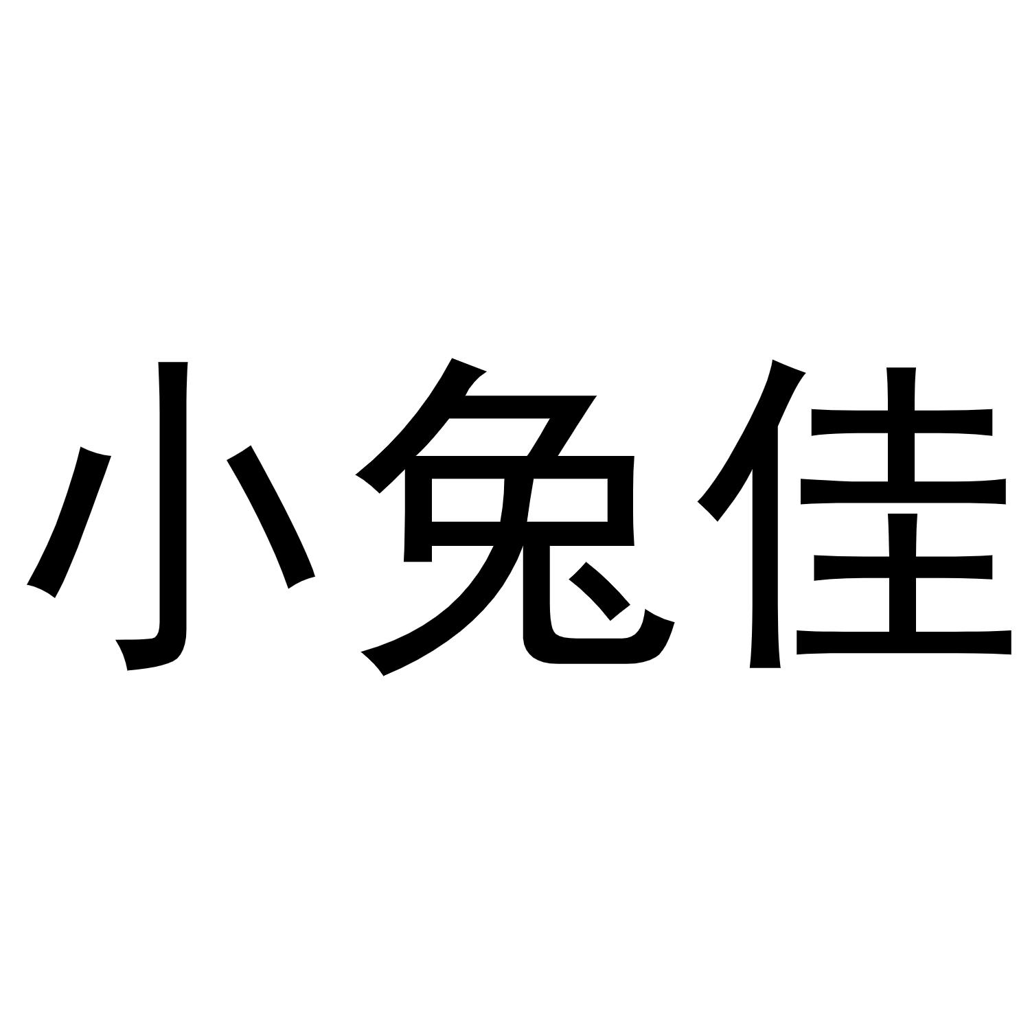 小兔佳商标转让