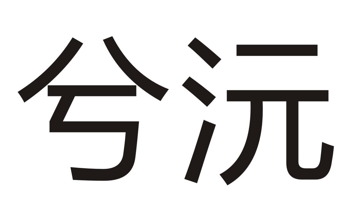 兮沅商标转让