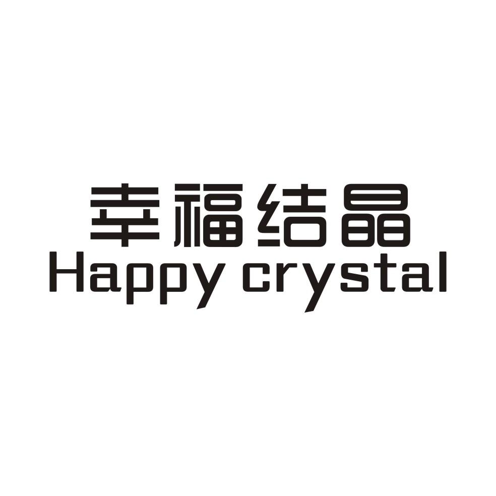 幸福结晶 HAPPY CRYSTAL商标转让