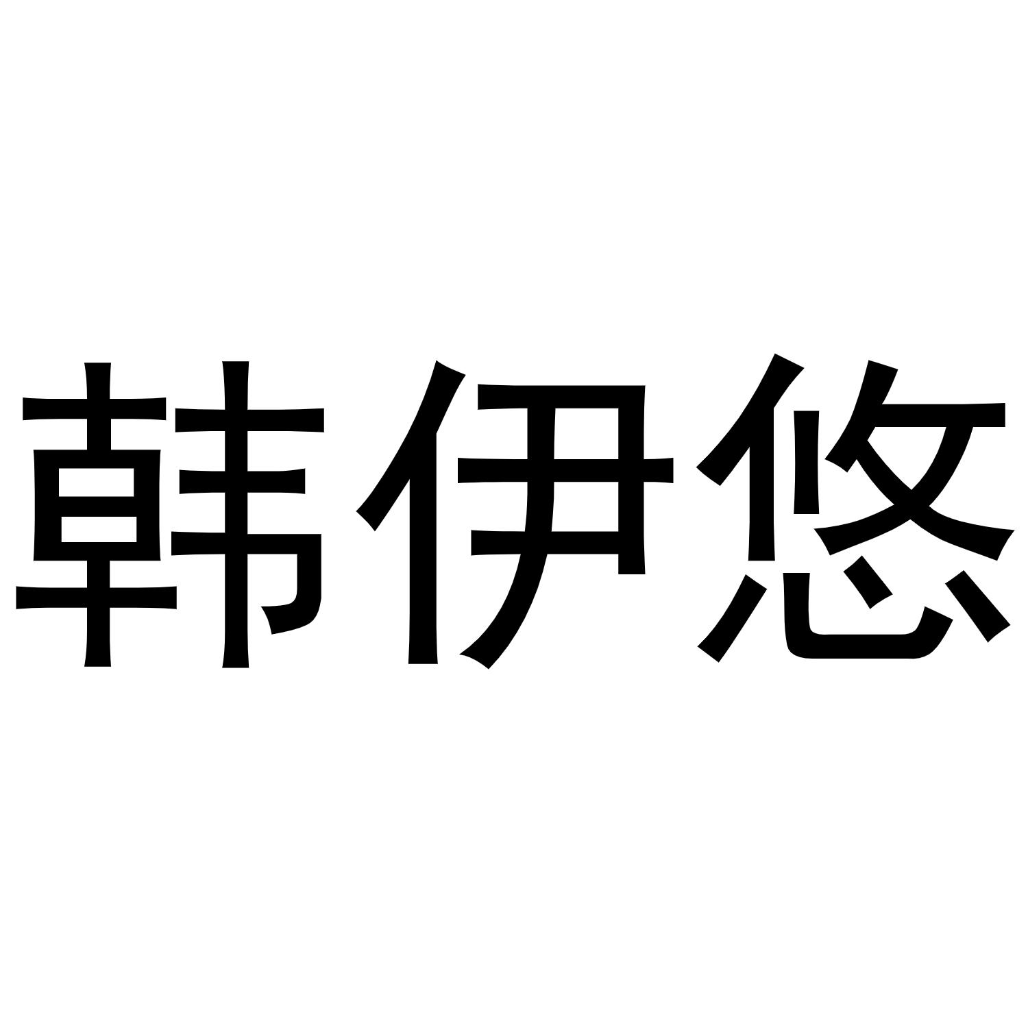 韩伊悠商标转让