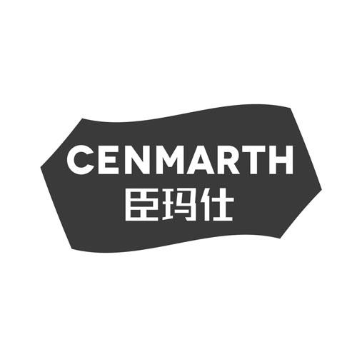 臣玛仕 CENMARTH商标转让