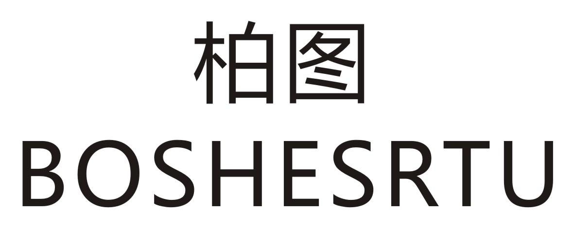 柏图 BOSHESRTU商标转让