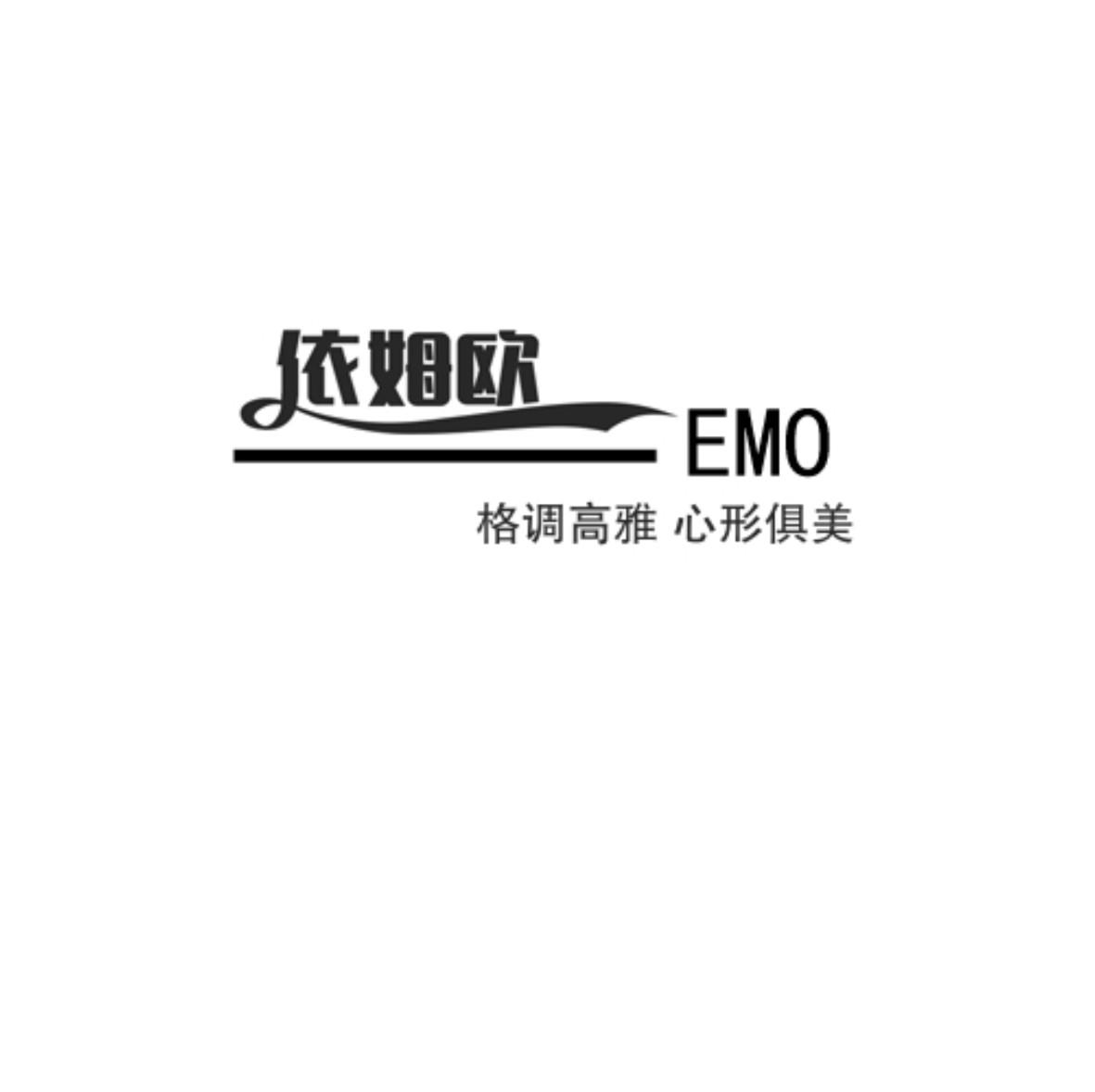 依姆欧 格调高雅 心形俱美 EMO商标转让