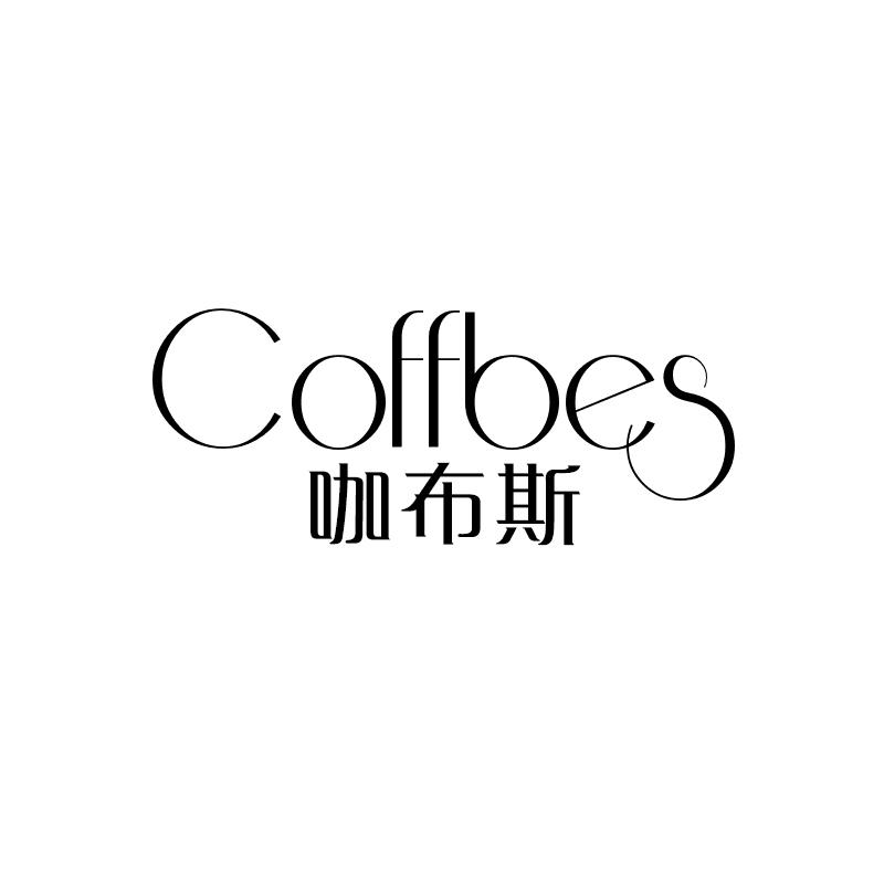 咖布斯 COFFBES商标转让