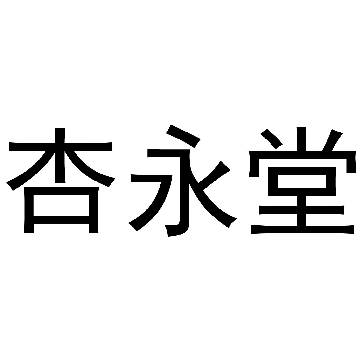 杏永堂商标转让