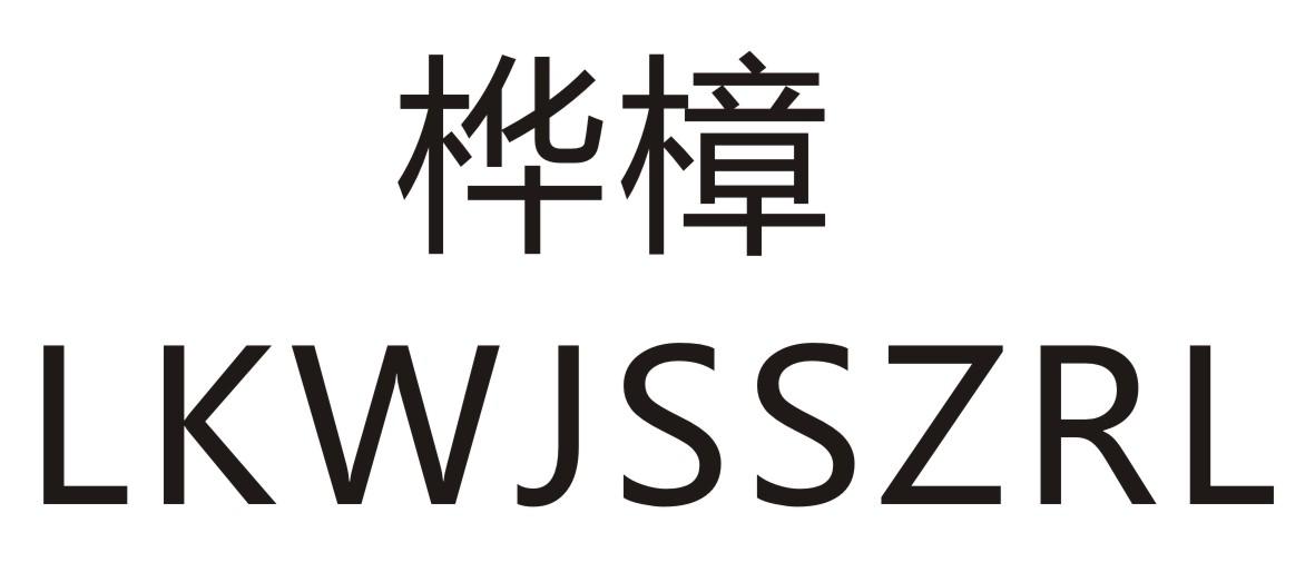 桦樟 LKWJSSZRL商标转让