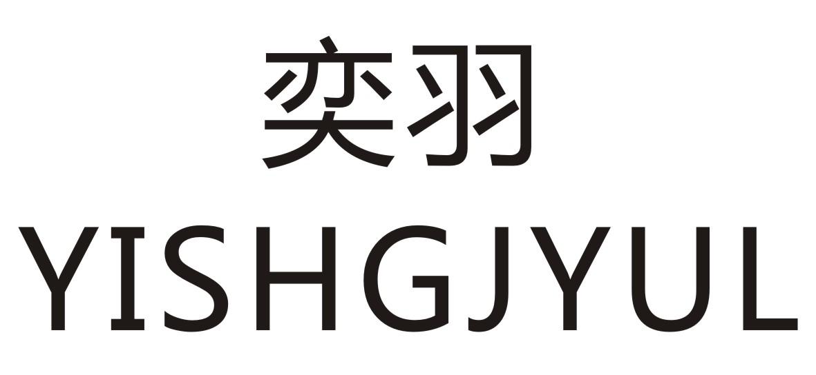 奕羽 YISHGJYUL商标转让