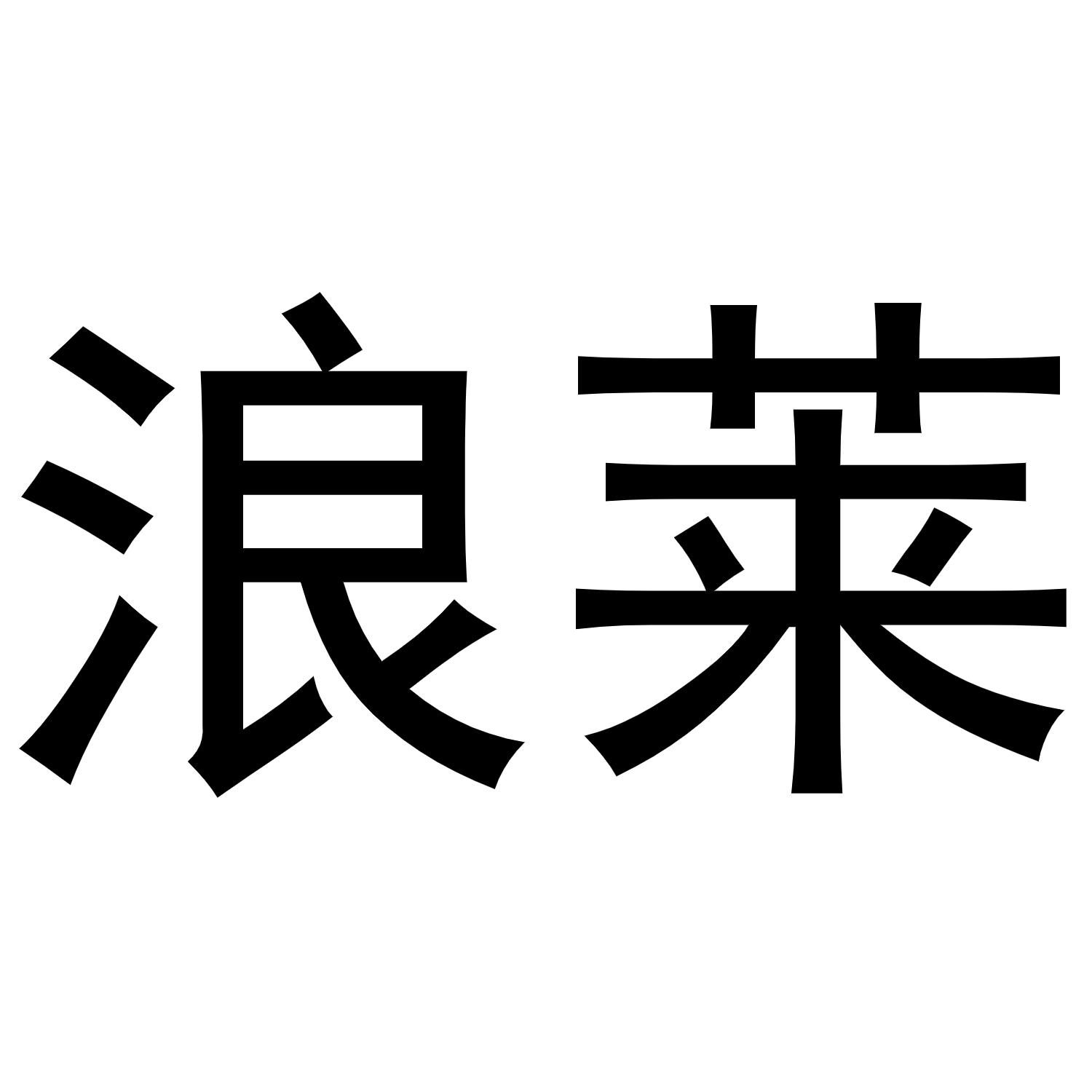 浪莱商标转让