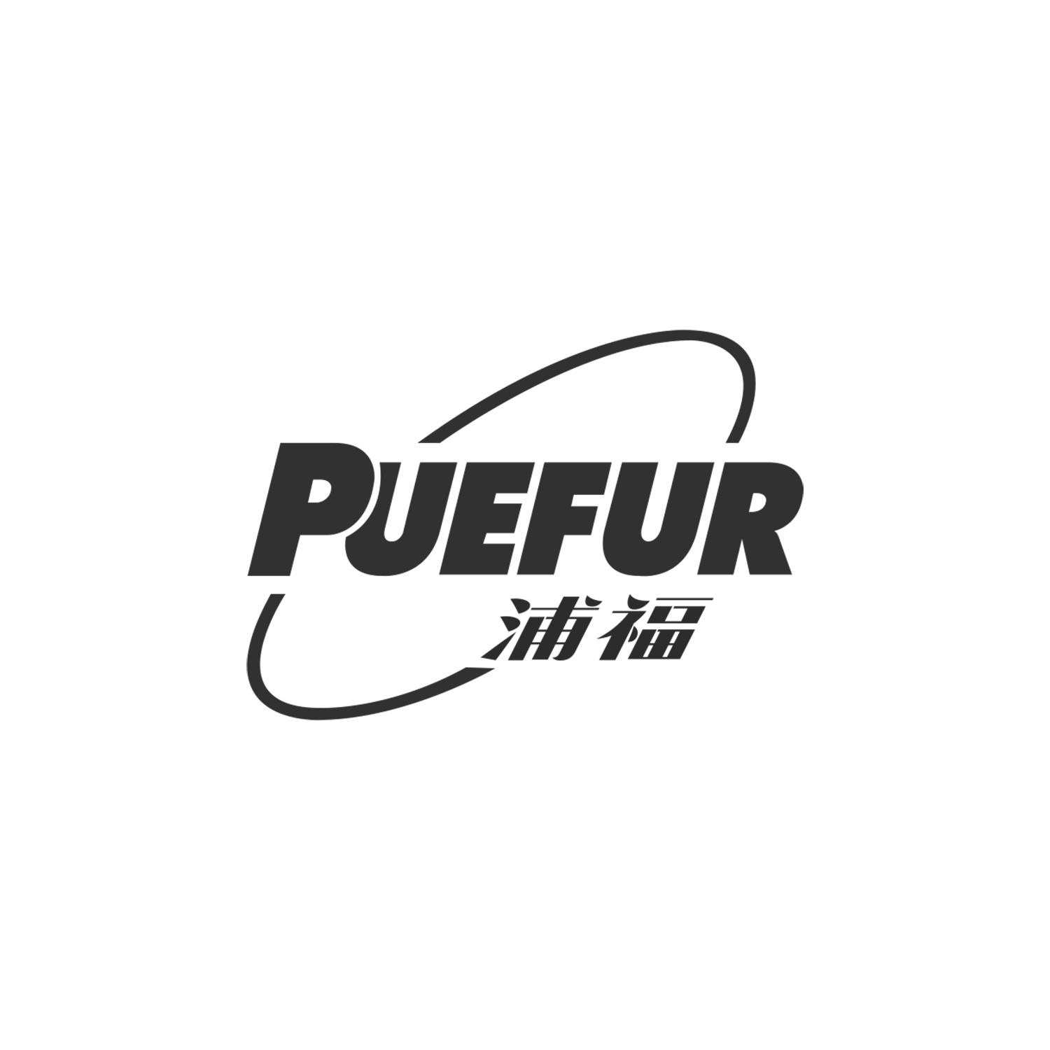 浦福 PUEFUR商标转让