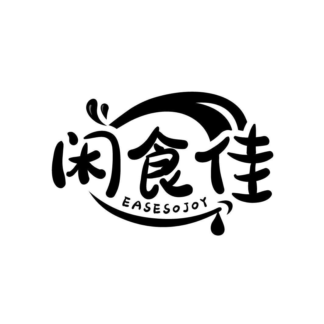 闲食佳 EASESOJOY商标转让