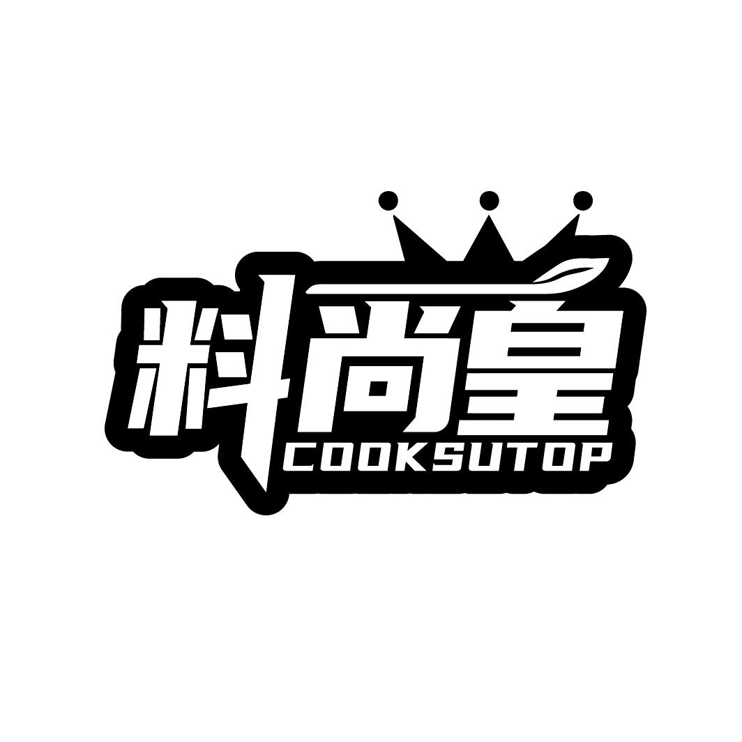 料尚皇 COOKSUTOP商标转让