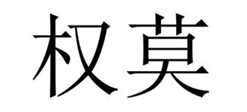 权莫商标转让